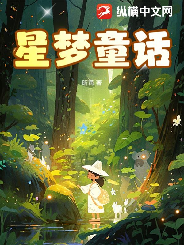 星梦童话