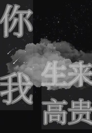 你我生来高贵